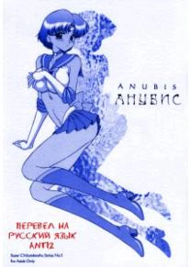 Anubis (Анубис)