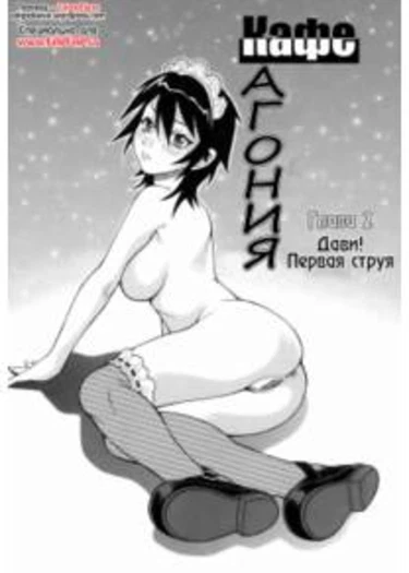 Monzetsu!! Explosion - глава 2 (Кафе агония)