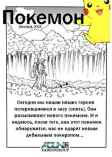 Pokemon Epizod xxx (Покемон. Эпизод ХХХ)