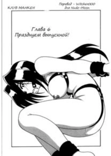Shippuudotou no Mankenbu!! - глава 6 (КЛУБ МАНКЕН - Празднуем выпускной!)