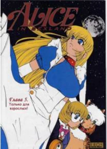 Alice in Sexland - глава 5 (Алиса в Сэксленде)