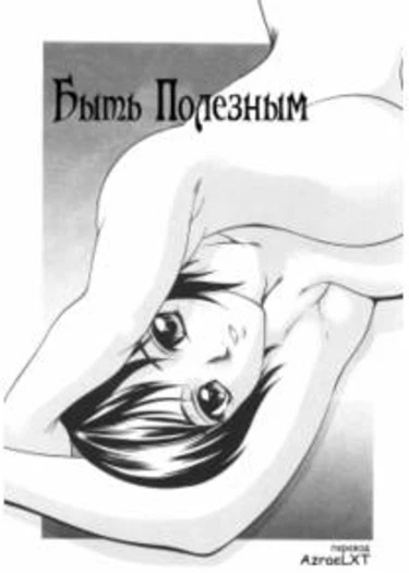 Быть полезным