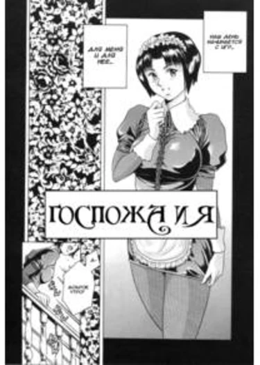 Lady & I (Госпожа и Я)