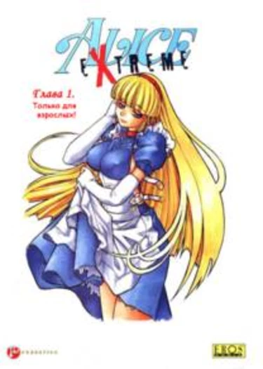 Alice in Sexland Extreme - глава 1