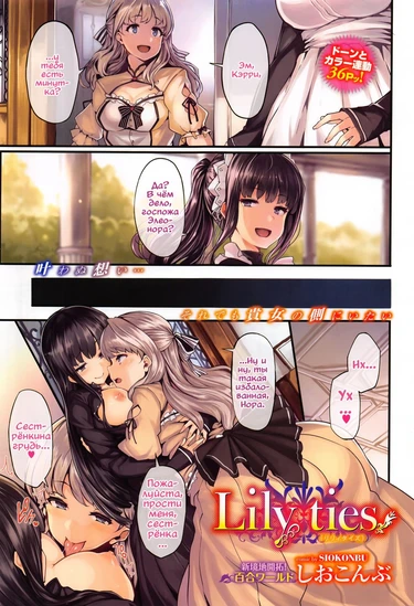 Lilly Ties (Лиловые узы)
