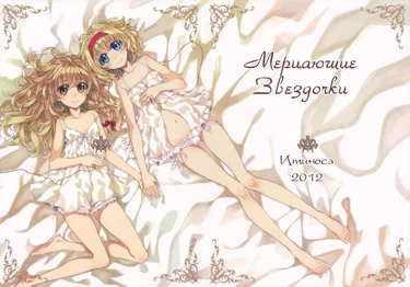 Мерцающие звёздочки