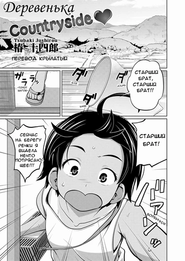 Kawaii Imouto to Ikenai Koto Shiteimasu! - Часть 4 (I naka / Countryside / Деревенька)