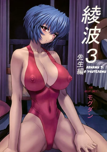Аянами Рей - часть 3 (С учителями - Ayanami 3 Sensei Hen)