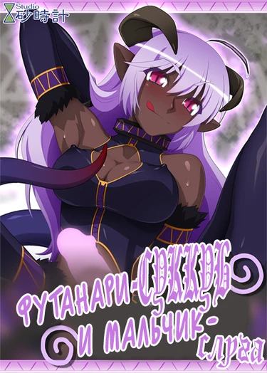 Futanari Inma to Reizoku Danshi (Футанари-суккуб и мальчик-слуга)