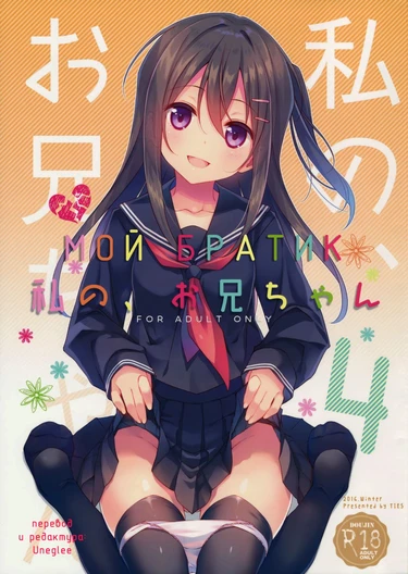 Watashi No, Onii-Chan - часть 4 (Мой Братик)