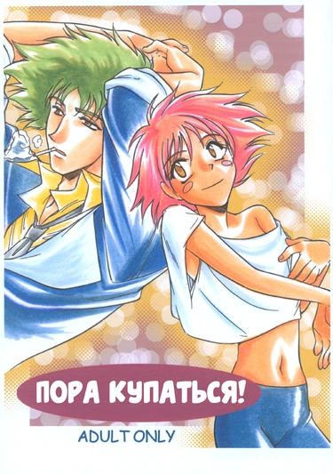 Пора купаться! (BATH TIME)