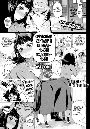 Офисный кентавр и её маленький подопечный! (The Office Lady Centaur and Her Little Junior)