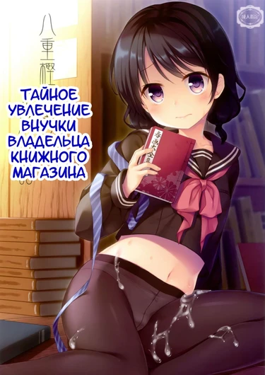 Yaegashi Koshoten Kinbaku Monogatari (Тайное увлечение внучки владельца книжного магазина)