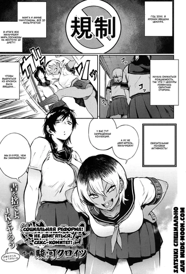 Yonaoshi! Soko made Yatte Iinkai (Социальная реформа! Не двигаться, секс-комитет!)