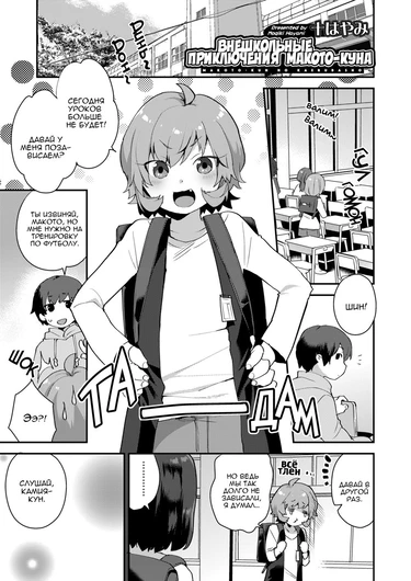 Внешкольные приключения Макото-куна (Makoto-Kun’s After School Adventures)