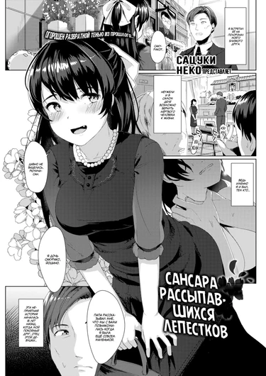 Сансара рассыпавшихся лепестков (The Samsara of Scattered Petals)