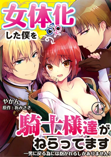 Nyotaika shita Boku o Kishi-sama-tachi ga Nerattemasu -Otoko ni Modoru tame ni wa Dakareru shika Arimasen!- - глава 1