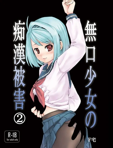 Mukuchi Shoujo no Chikan Higai - глава 2 (Безропотная девочка и чикан 2)