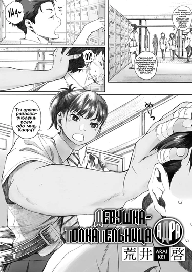 Девушка-толкательница ядра - глава 1 (Hougan Kanojo)