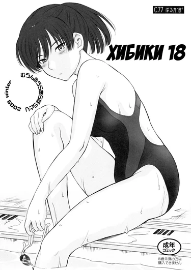 Хибики 18 (Hibiki 18)