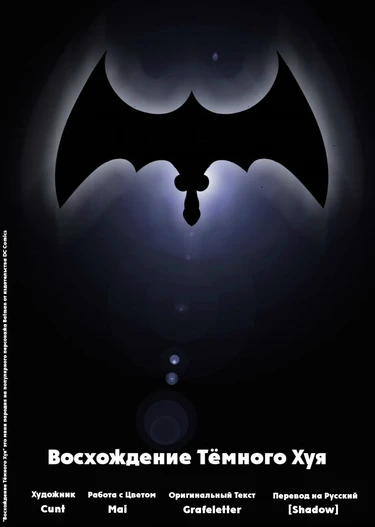 Восхождение Тёмного Хуя (The Dark Cock Rises)