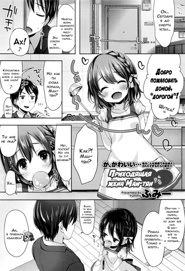 Toro Toro Muchuu - часть 5. Приходящая жена Маи-тян (Commuter-Wife Mai-chan / Kayoizuma Mai-chan)