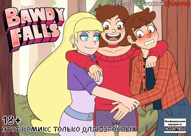 Бавди Фолз (Bawdy Falls)