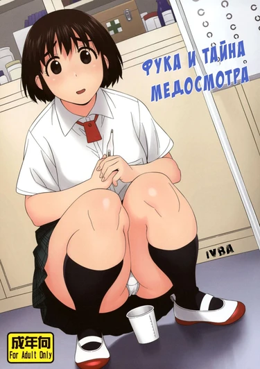 Fuuka to Himitsu no Shintai Sokutei (Фука и тайна медосмотра)