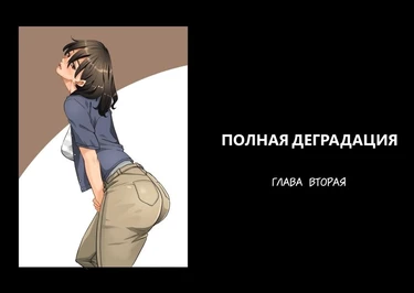 Полная деградация - глава 2 (Zenin Shikkaku - Hahaoya no Mesubuta Sex Choukyou Kiroku)