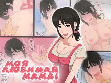 моя любимая мама! (35 sai no ore no kaachan ga seiteki)