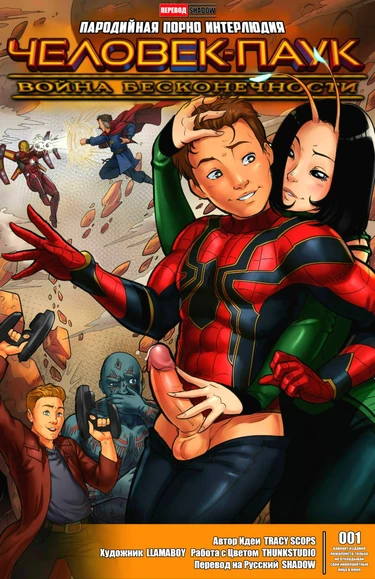 Человек-Паук: Война Бесконечности (Spider-Man: Infinity War)