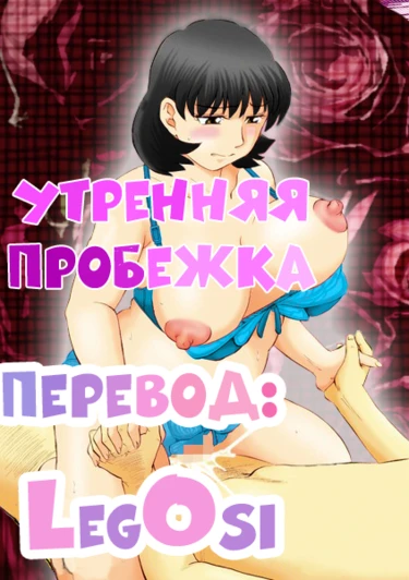 Jukujobo no Biniku ni Meromero - глава 1 (Утренняя пробежка)
