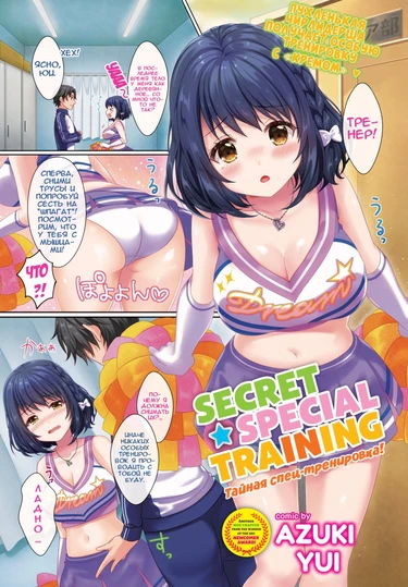 Тайная спец-тренировка! (Secret Special Training!)