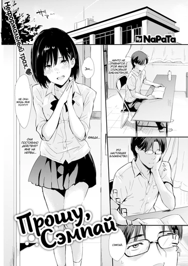 Прошу, Сэмпай (Please, Senpai)