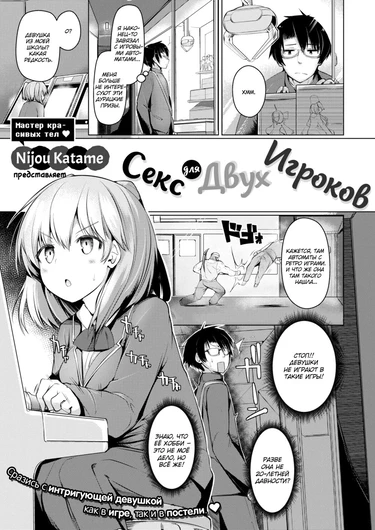 Секс для Двух Игроков (Two Player Sex)
