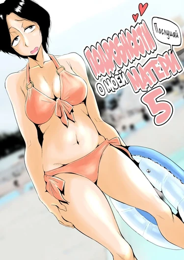 Подробности о моей матери - глава 5 (Ano! Okaa-san no Shousai - с5)