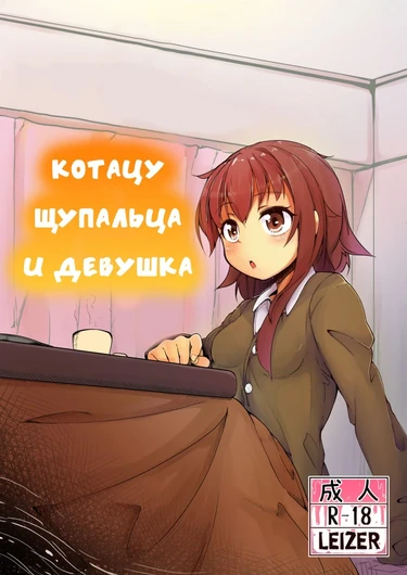 Shokushu Kotatsu to Onnanoko (Котацу щупальца и девушка)