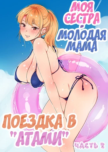 Ane Wa Yanmama Junyuuchuu In Atami Da~!! Глава 6 (Моя сестра - молодая мама. Поездка в "Атами" глава 2.2)