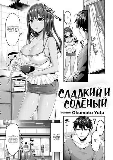 Сладкий и солёный