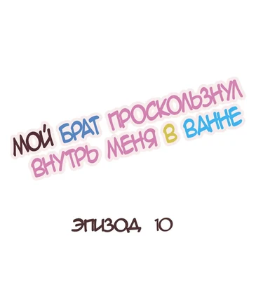 My Brother Slipped Inside Me in The Bathtub - глава 10-15 (Мой брат проскользнул внутрь меня в ванне)