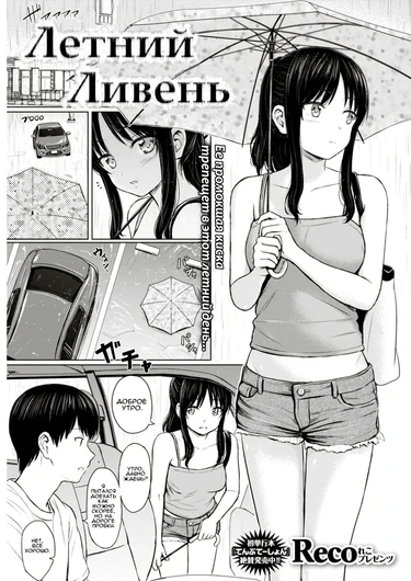 Летний Ливень