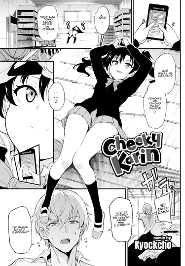 Cheeky Karin