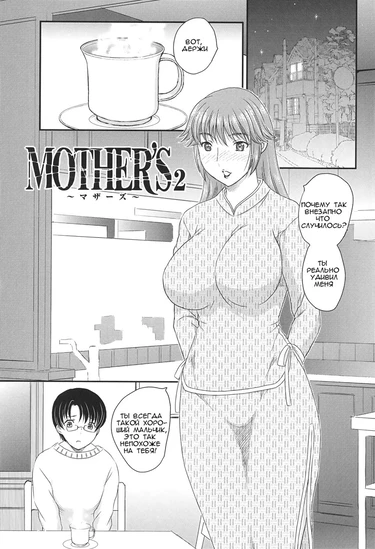 Mama ga Uketomete Ageru - глава 2 (Мамаши)