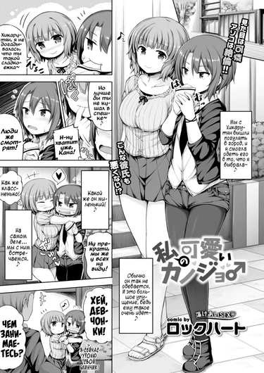 Watashi no Kawaii Kanojo♂
