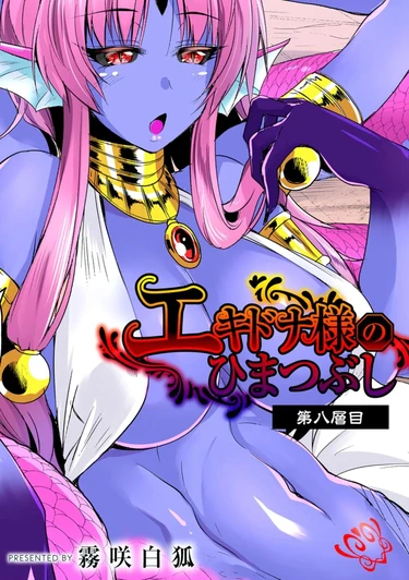 Echidna-sama no Himatsubushi - глава 8 (Госпожа Ехидна убивает время)