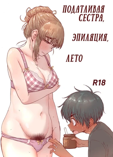 Податливая сестра, эпиляция, лето.