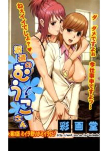 Haken no Muuko-san - глава 3