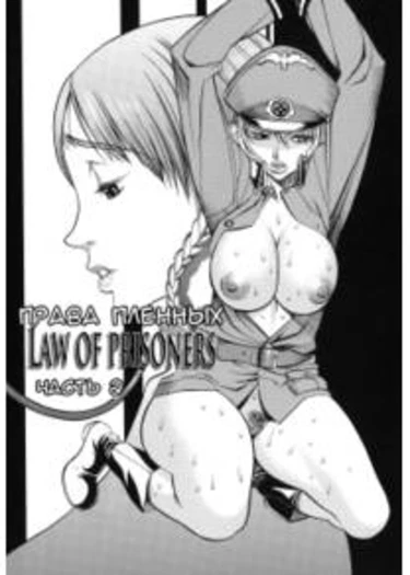 Horyo no Okite - глава 2 (The Law of the Prisoner)