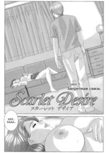 Scarlet Desire - глава 5