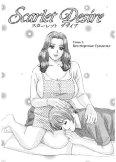 Scarlet Desire - глава 2